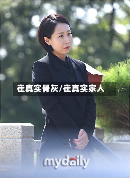 崔真实骨灰/崔真实家人-第2张图片