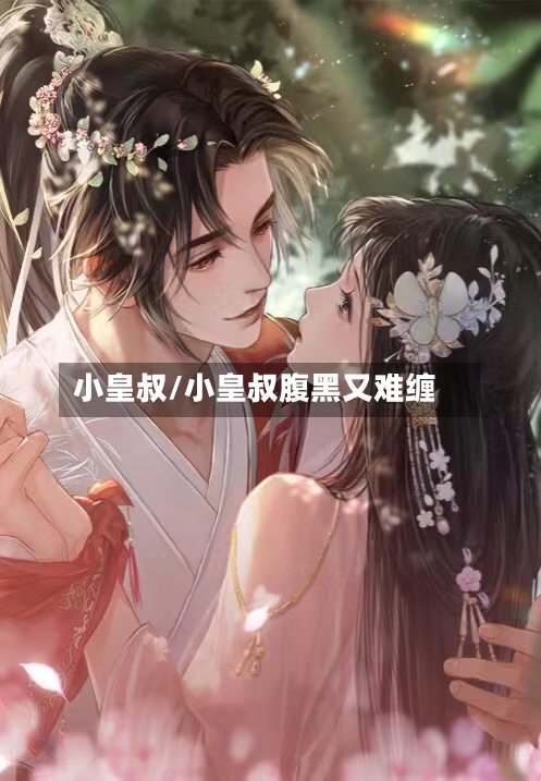 小皇叔/小皇叔腹黑又难缠