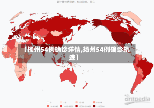 【扬州54例确诊详情,扬州54例确诊轨迹】-第2张图片
