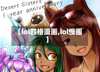 【lol四格漫画,lol慢画】
