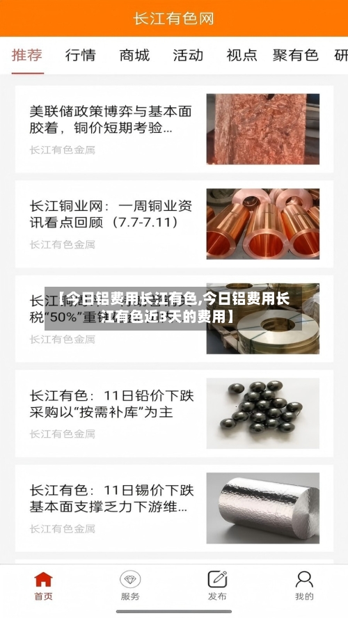 【今日铝费用长江有色,今日铝费用长江有色近3天的费用】