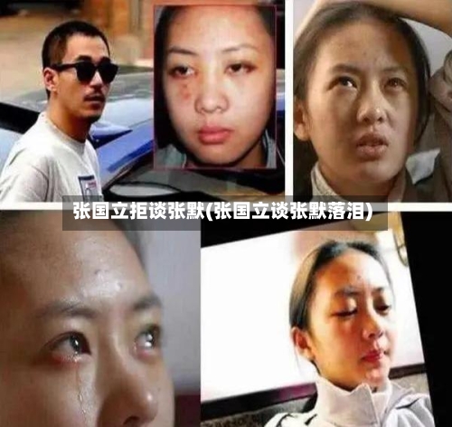 张国立拒谈张默(张国立谈张默落泪)