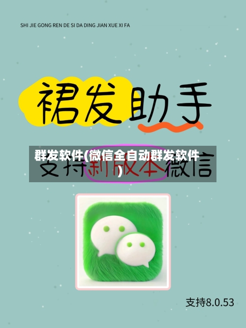 群发软件(微信全自动群发软件)-第2张图片