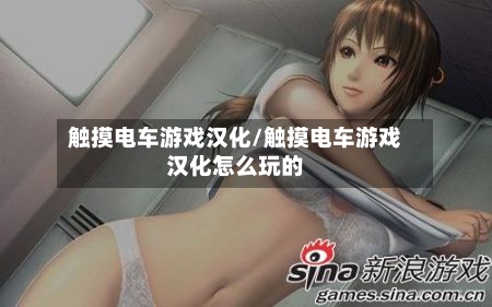 触摸电车游戏汉化/触摸电车游戏汉化怎么玩的