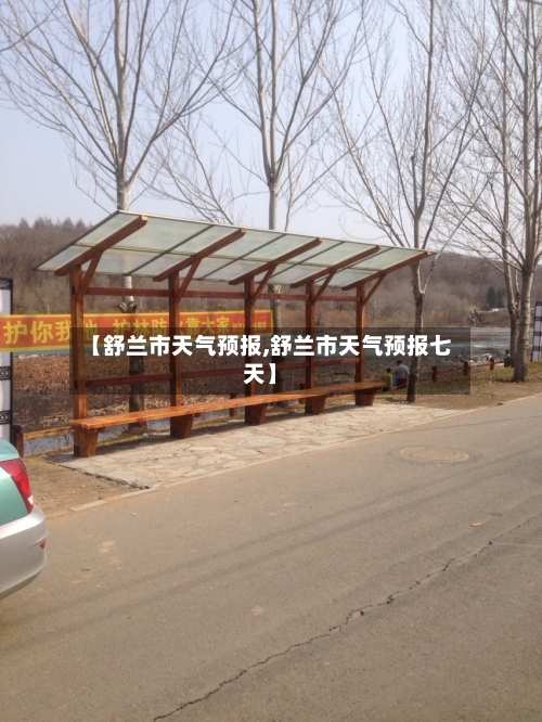 【舒兰市天气预报,舒兰市天气预报七天】