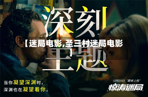 【迷局电影,圣三村迷局电影】-第2张图片