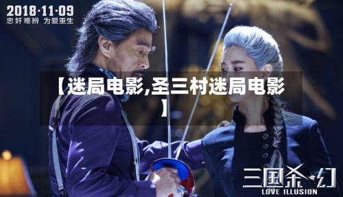 【迷局电影,圣三村迷局电影】