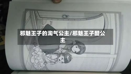 邪魅王子的淘气公主/邪魅王子酷公主-第3张图片