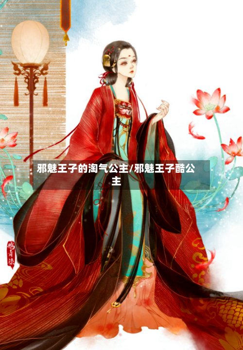 邪魅王子的淘气公主/邪魅王子酷公主-第2张图片