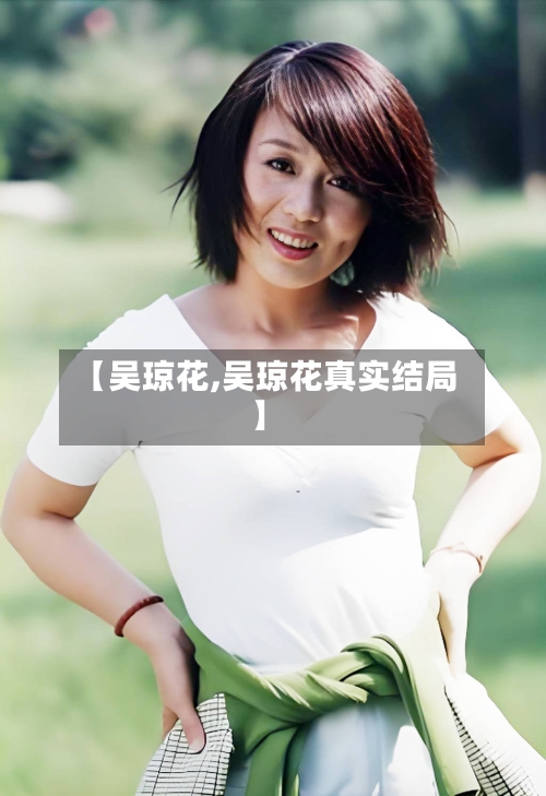【吴琼花,吴琼花真实结局】-第2张图片