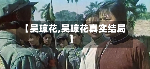 【吴琼花,吴琼花真实结局】-第3张图片