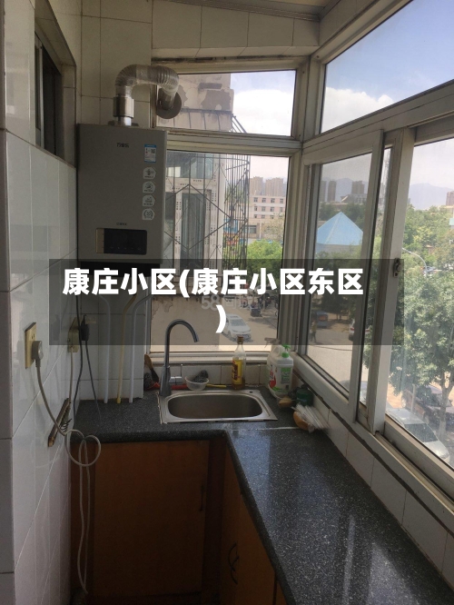 康庄小区(康庄小区东区)