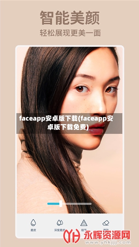 faceapp安卓版下载(faceapp安卓版下载免费)-第2张图片