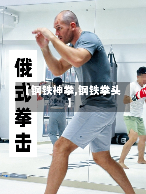 【钢铁神拳,钢铁拳头】-第3张图片
