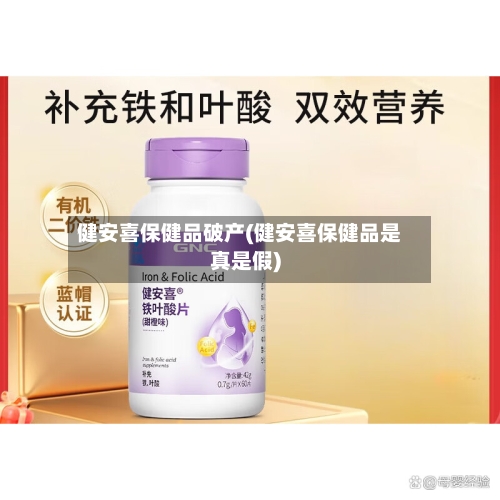 健安喜保健品破产(健安喜保健品是真是假)
