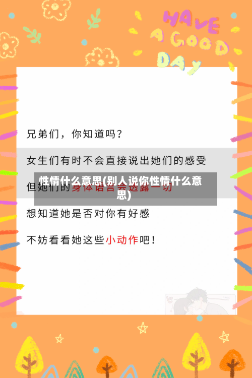 性情什么意思(别人说你性情什么意思)-第2张图片