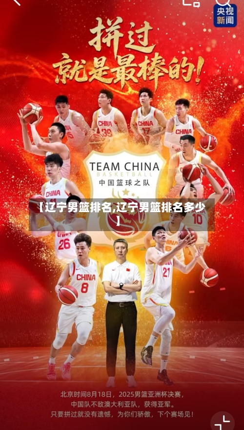 【辽宁男篮排名,辽宁男篮排名多少】