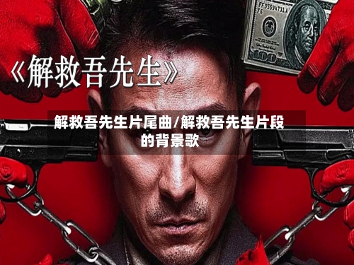 解救吾先生片尾曲/解救吾先生片段的背景歌