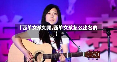 【西单女孩如果,西单女孩怎么出名的】