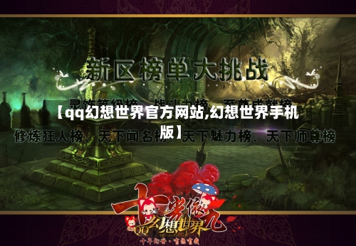 【qq幻想世界官方网站,幻想世界手机版】