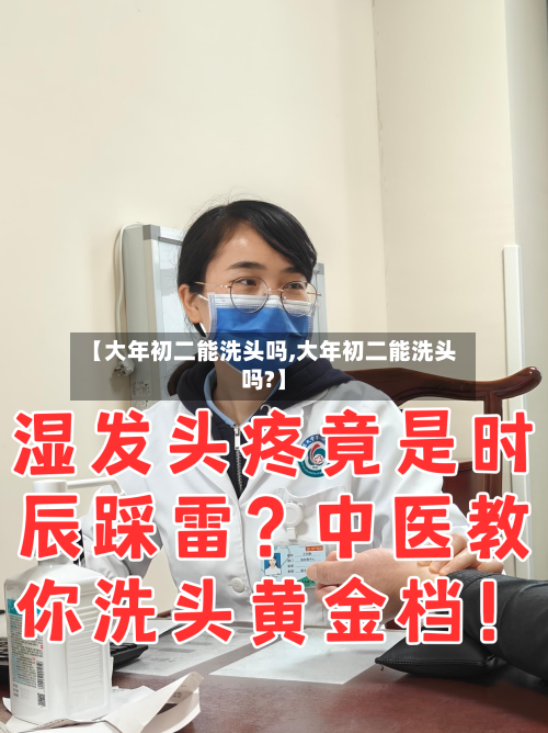 【大年初二能洗头吗,大年初二能洗头吗?】-第3张图片