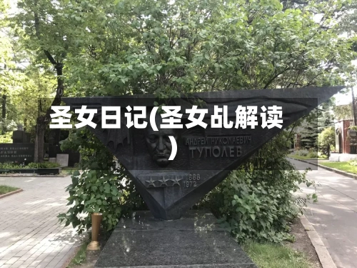 圣女日记(圣女乩解读)-第3张图片