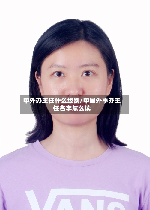 中外办主任什么级别/中国外事办主任名字怎么读