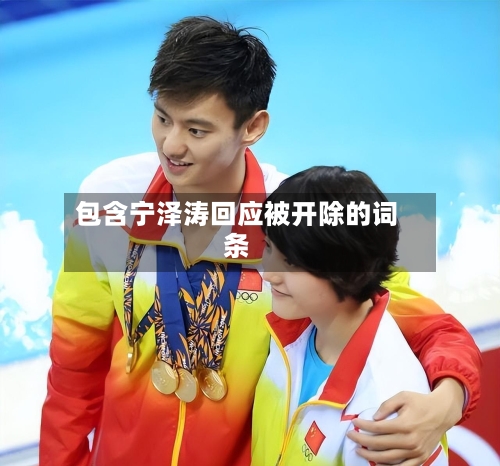 包含宁泽涛回应被开除的词条