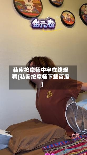 私密按摩师中字在线观看(私密按摩师下载百度)-第2张图片