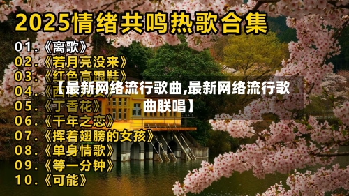 【最新网络流行歌曲,最新网络流行歌曲联唱】