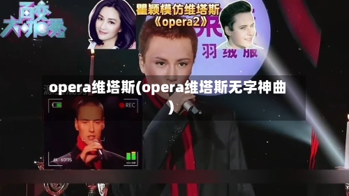 opera维塔斯(opera维塔斯无字神曲)