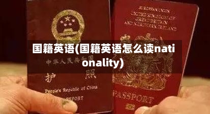 国籍英语(国籍英语怎么读nationality)