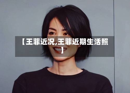 【王菲近况,王菲近期生活照】-第2张图片