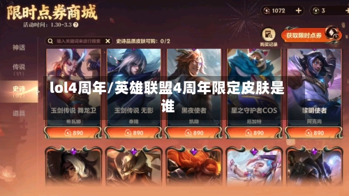 lol4周年/英雄联盟4周年限定皮肤是谁-第3张图片