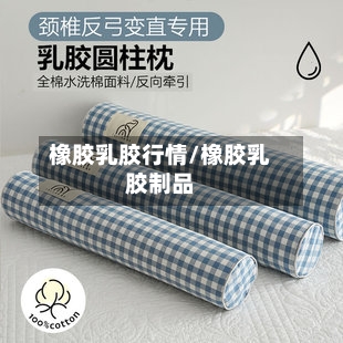 橡胶乳胶行情/橡胶乳胶制品-第2张图片