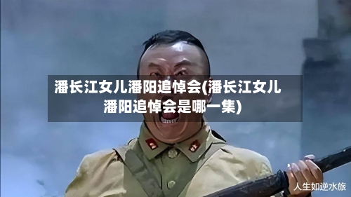 潘长江女儿潘阳追悼会(潘长江女儿潘阳追悼会是哪一集)-第2张图片