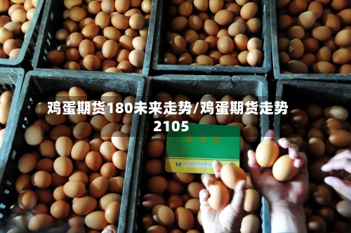 鸡蛋期货180未来走势/鸡蛋期货走势2105