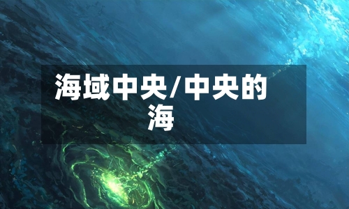 海域中央/中央的海