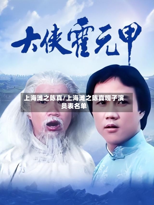 上海滩之陈真/上海滩之陈真嘎子演员表名单-第3张图片