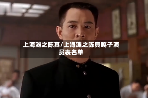 上海滩之陈真/上海滩之陈真嘎子演员表名单