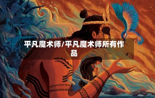 平凡魔术师/平凡魔术师所有作品-第1张图片