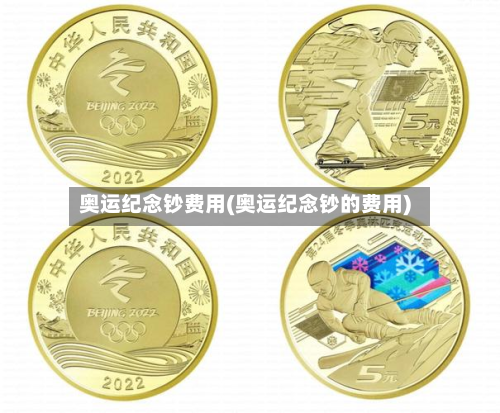 奥运纪念钞费用(奥运纪念钞的费用)