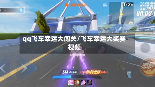 qq飞车幸运大闯关/飞车幸运大奖赛视频-第3张图片