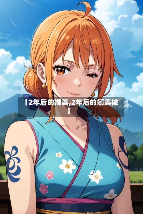 【2年后的娜美,2年后的娜美被】