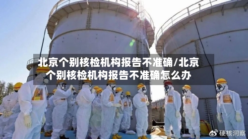 北京个别核检机构报告不准确/北京个别核检机构报告不准确怎么办-第2张图片