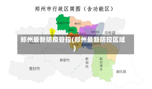 郑州最新防疫管控(郑州最新防控区域)-第1张图片