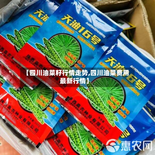 【四川油菜籽行情走势,四川油菜费用最新行情】-第1张图片