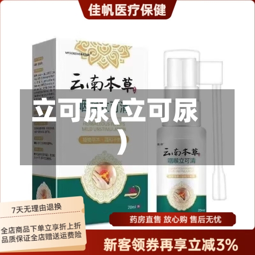 立可尿(立可尿)-第1张图片