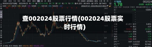 查002024股票行情(002024股票实时行情)