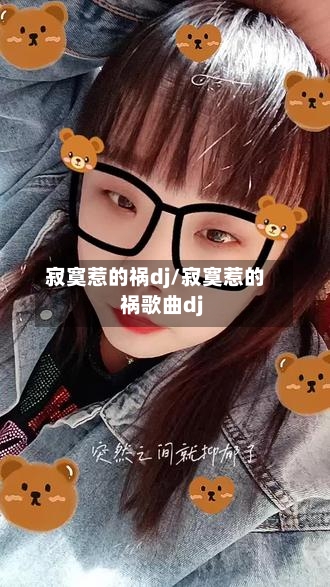 寂寞惹的祸dj/寂寞惹的祸歌曲dj-第2张图片